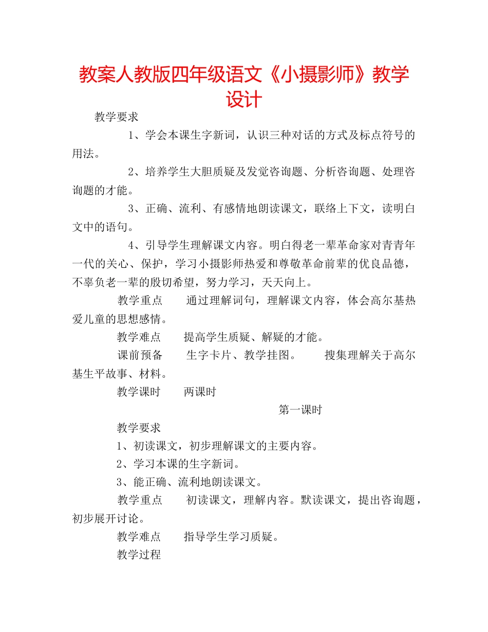 教案人教版四年级语文《小摄影师》教学设计 _第1页