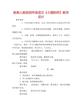 教案人教版四年级语文《小摄影师》教学设计 