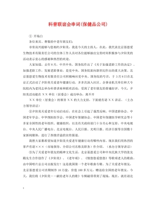 科普联谊会串词(保健品公司) 