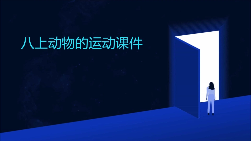 八上动物的运动课件_第1页