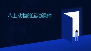 八上动物的运动课件
