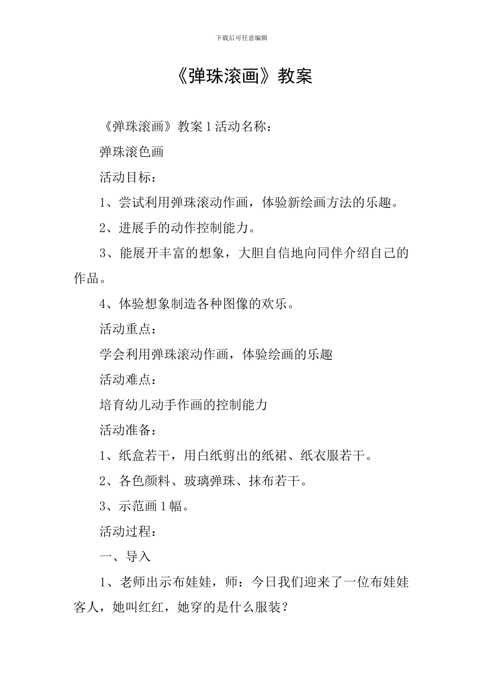 《弹珠滚画》教案_第1页