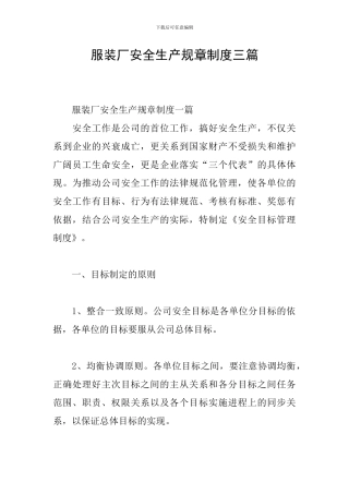 服装厂安全生产规章制度三篇