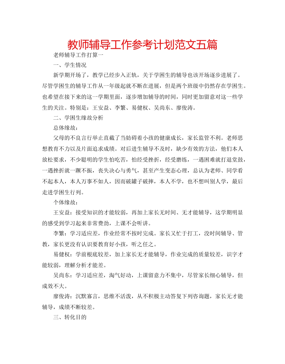 教师辅导工作参考计划范文五篇 _第1页