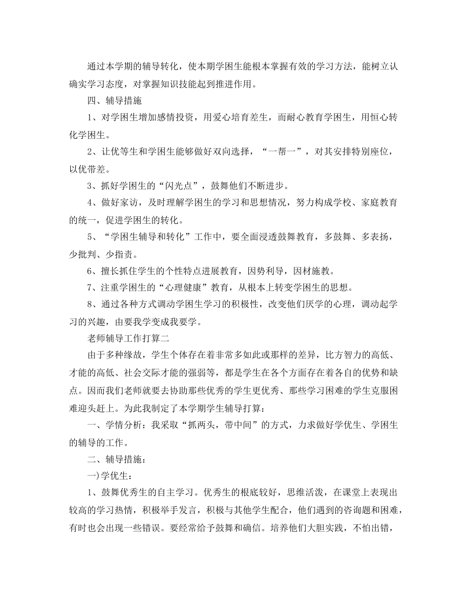 教师辅导工作参考计划范文五篇 _第2页