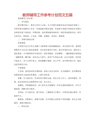 教师辅导工作参考计划范文五篇 