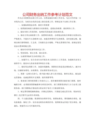 公司财务出纳工作参考计划范文 