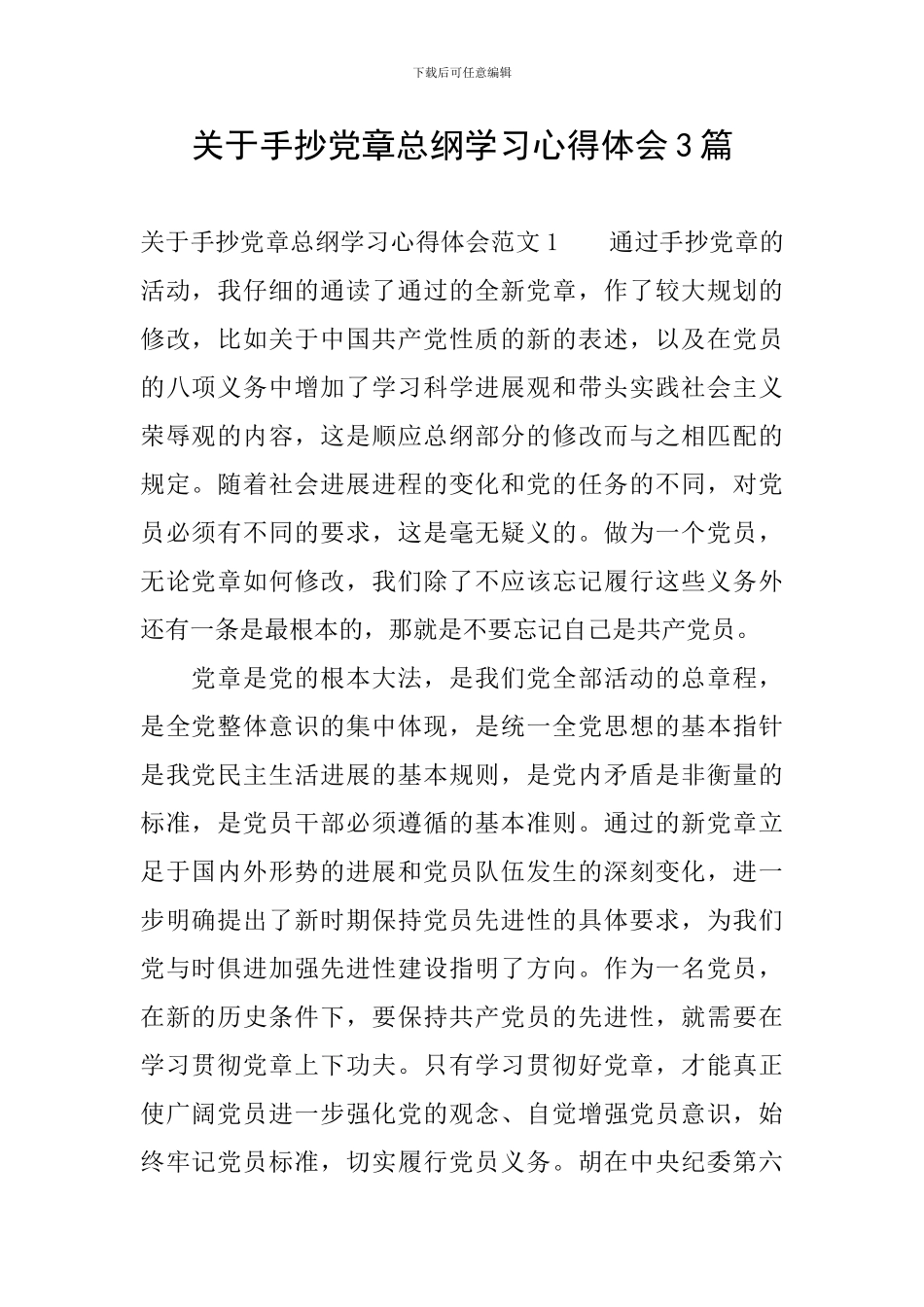 关于手抄党章总纲学习心得体会3篇_第1页