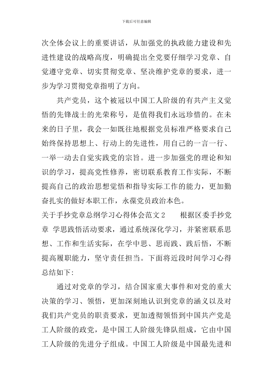 关于手抄党章总纲学习心得体会3篇_第2页