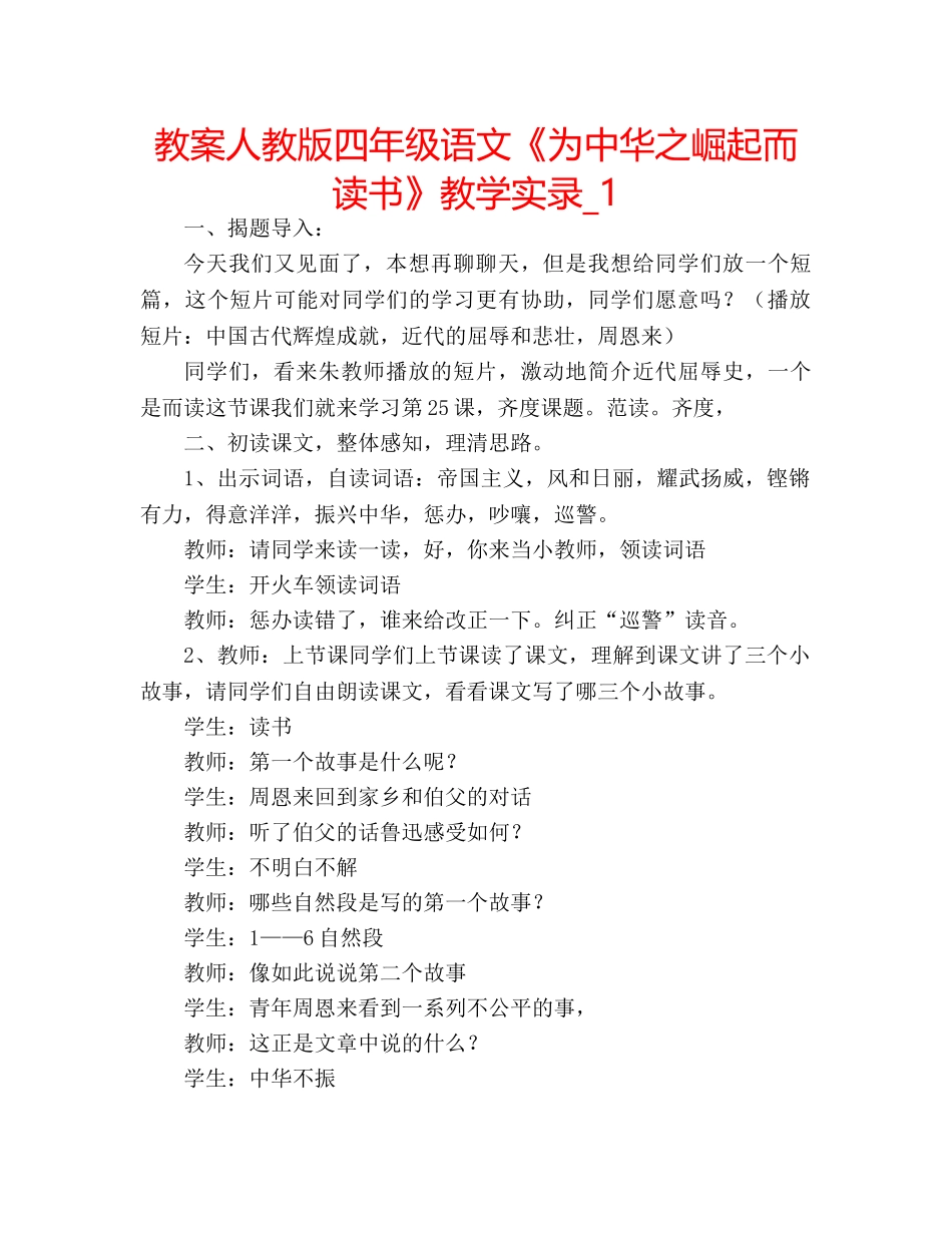 教案人教版四年级语文《为中华之崛起而读书》教学实录_1 _第1页