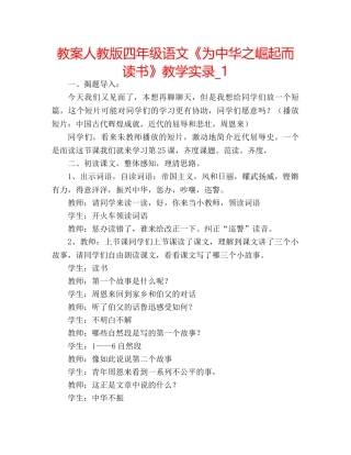 教案人教版四年级语文《为中华之崛起而读书》教学实录_1 