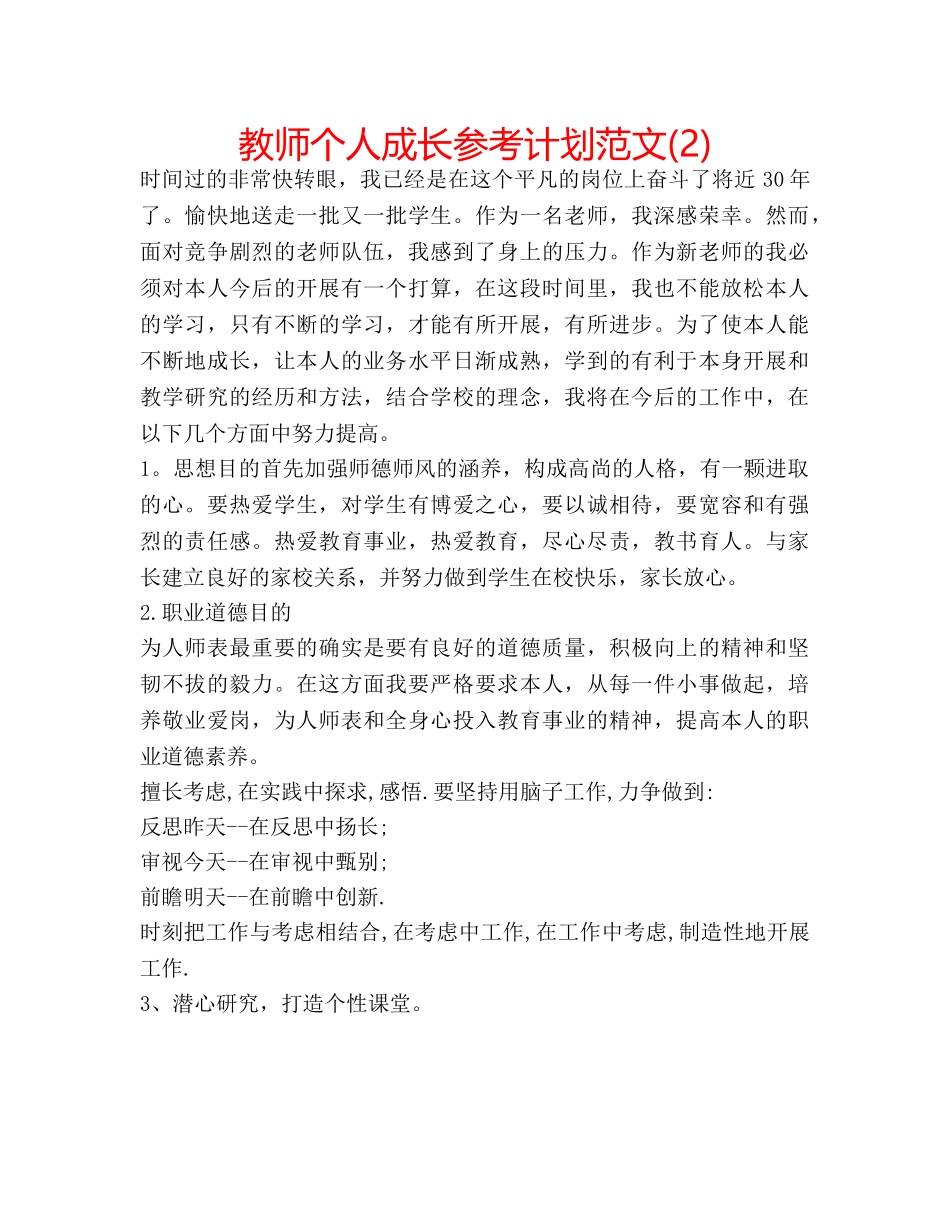 教师个人成长参考计划范文(2) _第1页