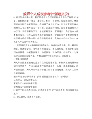 教师个人成长参考计划范文(2) 