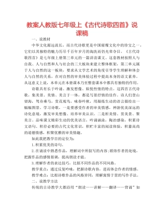 教案人教版七年级上《古代诗歌四首》说课稿 