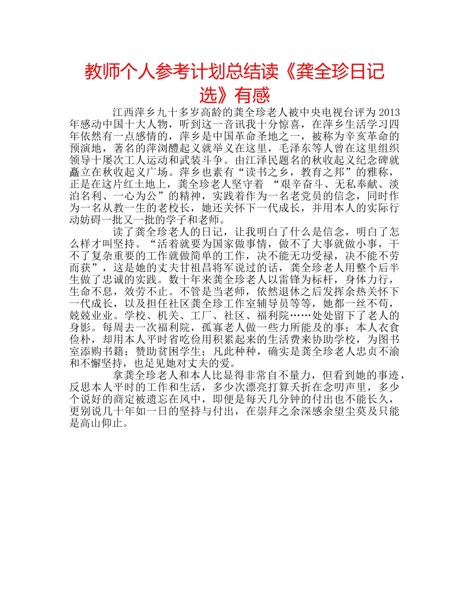 教师个人参考计划总结读《龚全珍日记选》有感 _第1页