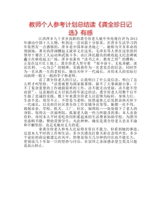 教师个人参考计划总结读《龚全珍日记选》有感 
