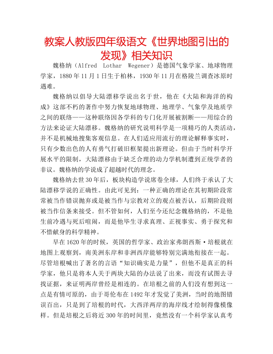 教案人教版四年级语文《世界地图引出的发现》相关知识 _第1页