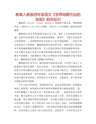 教案人教版四年级语文《世界地图引出的发现》相关知识 