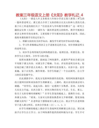 教案三年级语文上册《太阳》教学札记_4 