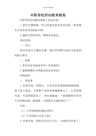 中职学校劳动教育教案