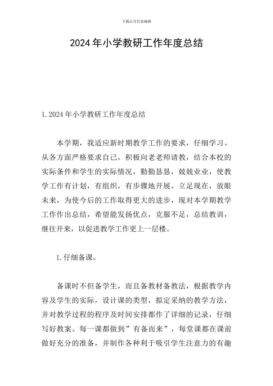 2024年小学教研工作年度总结_第1页
