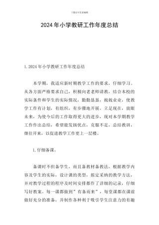 2024年小学教研工作年度总结