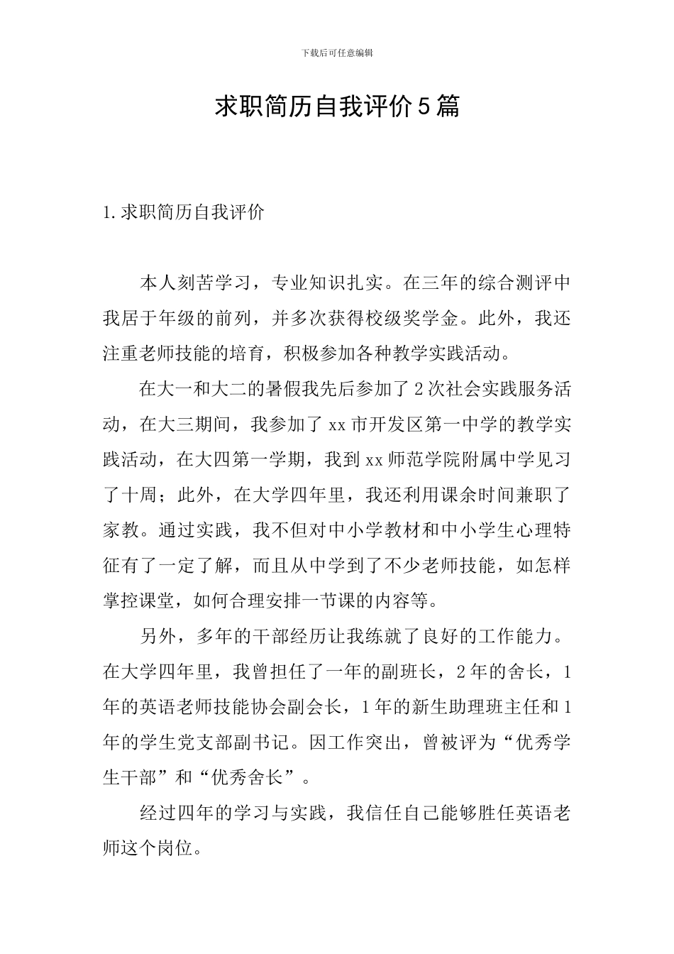 求职简历自我评价5篇_第1页