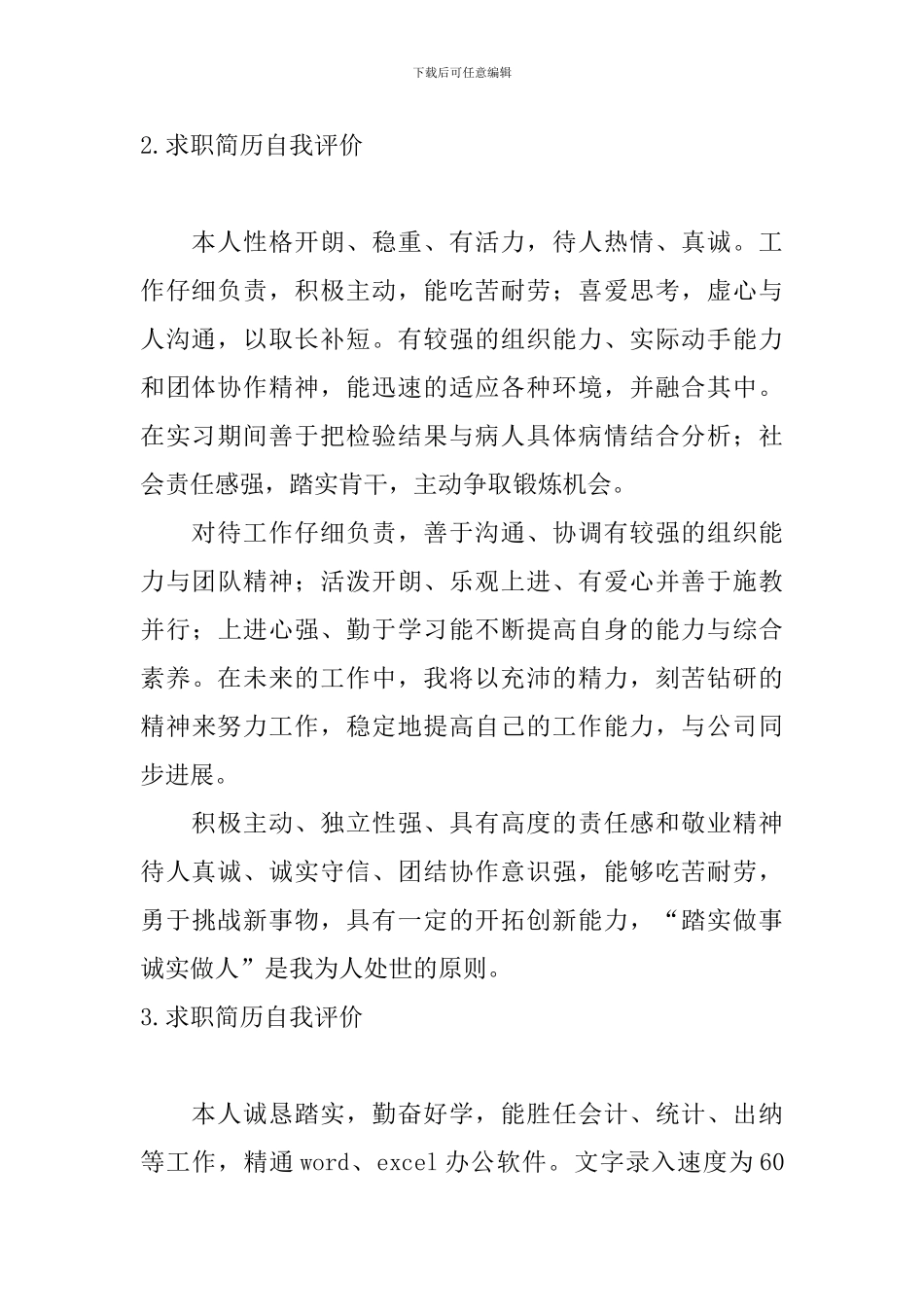 求职简历自我评价5篇_第2页