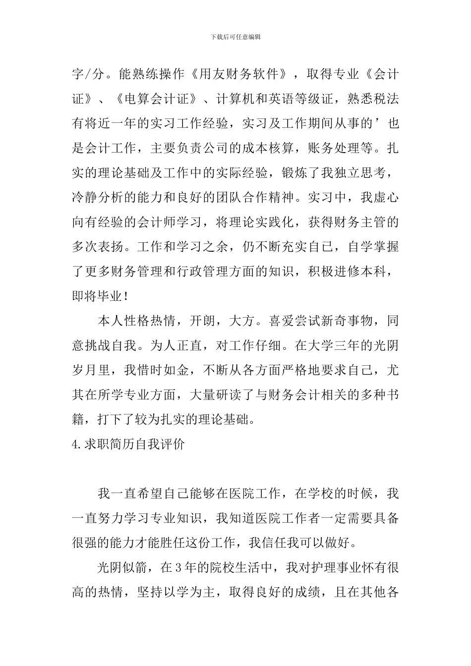 求职简历自我评价5篇_第3页