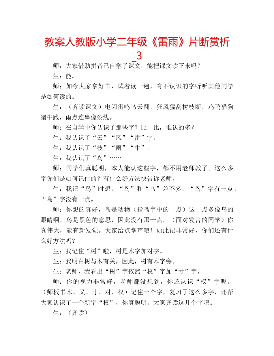 教案人教版小学二年级《雷雨》片断赏析_3 _第1页