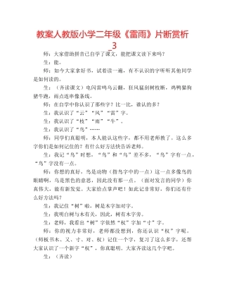 教案人教版小学二年级《雷雨》片断赏析_3 