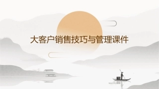 大客户销售技巧与管理课件