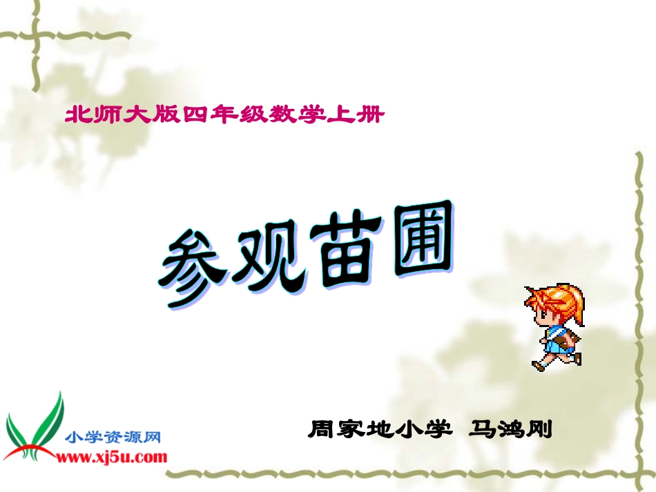 《参观苗圃》(北师大版)PPT课件_第1页