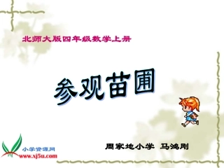 《参观苗圃》(北师大版)PPT课件