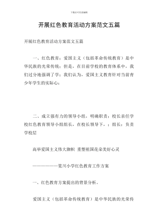 开展红色教育活动方案范文五篇