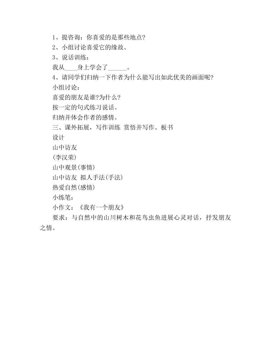 教案人教版小学六年级《山中访友》研究课简案 _第2页