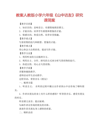 教案人教版小学六年级《山中访友》研究课简案 