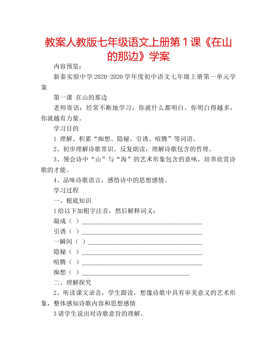 教案人教版七年级语文上册第1课《在山的那边》学案 _第1页