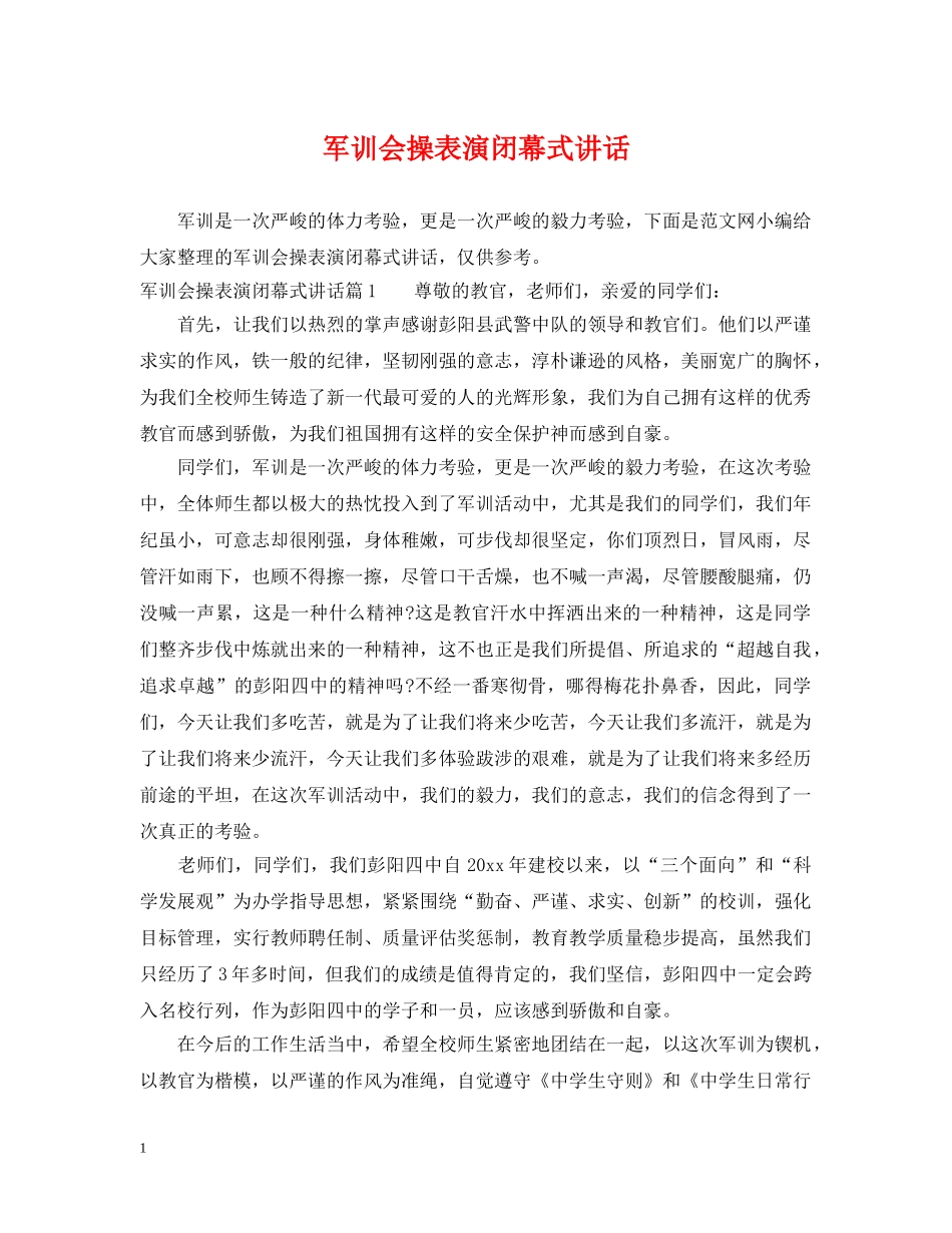 军训会操表演闭幕式讲话_第1页