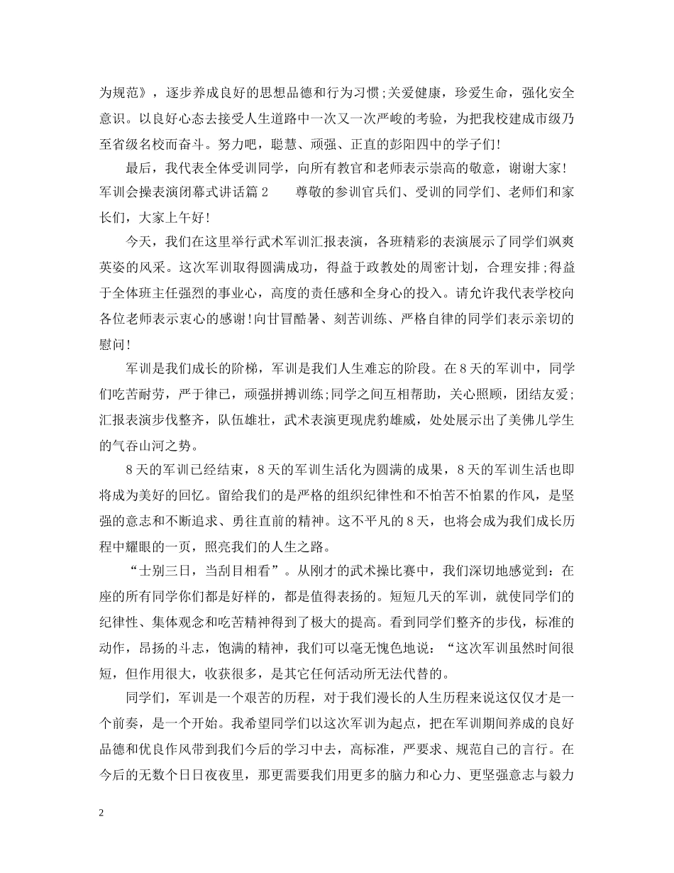 军训会操表演闭幕式讲话_第2页