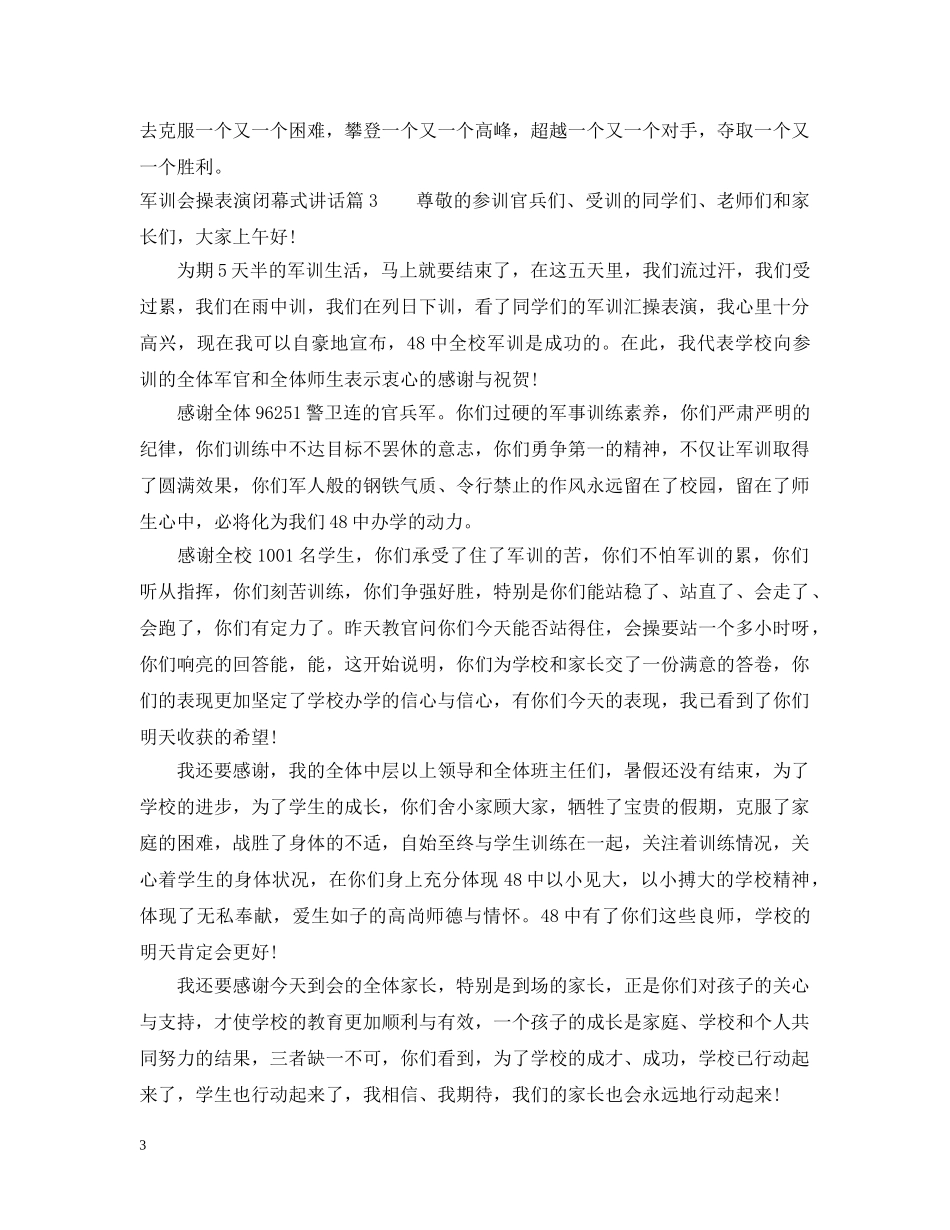军训会操表演闭幕式讲话_第3页