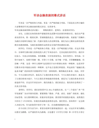 军训会操表演闭幕式讲话