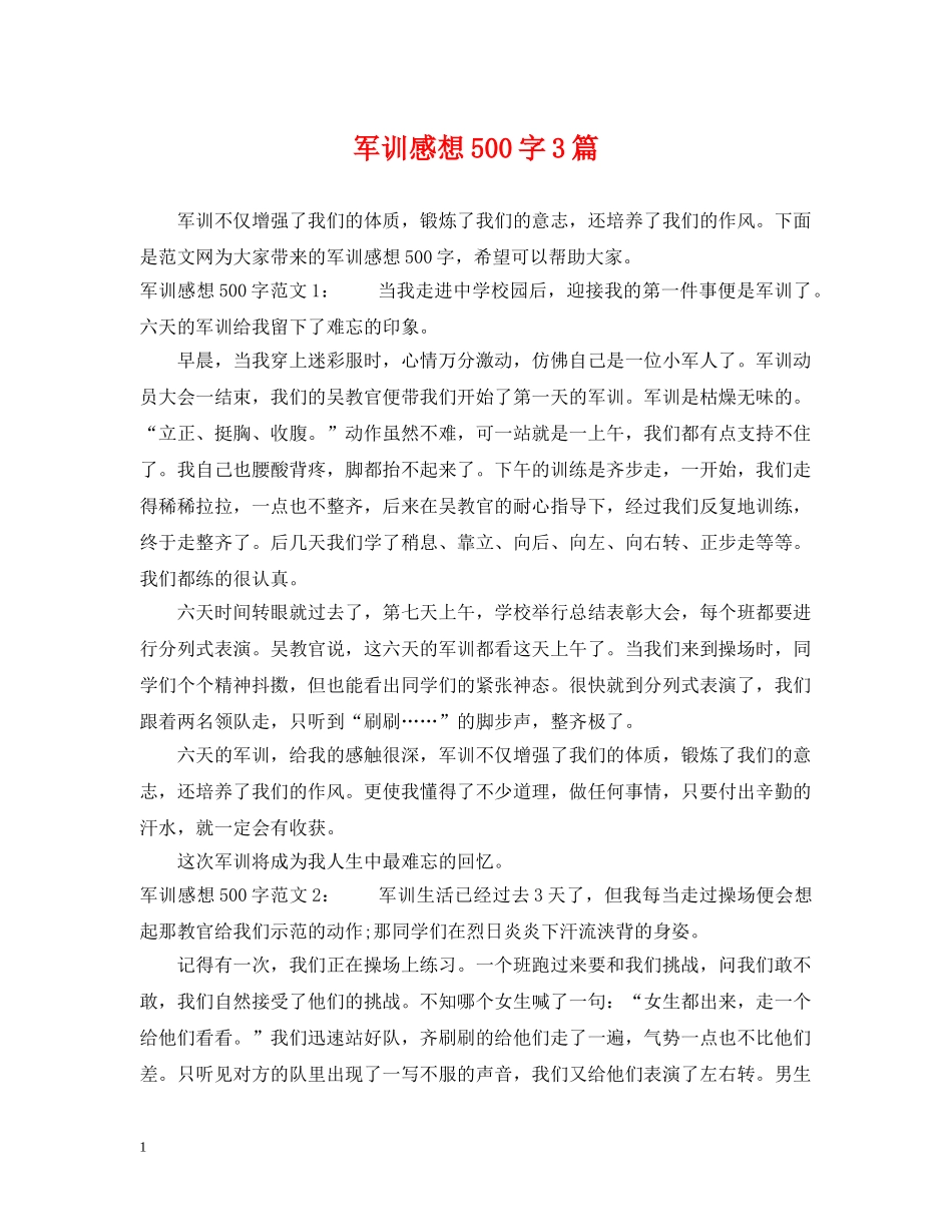 军训感想500字3篇_第1页