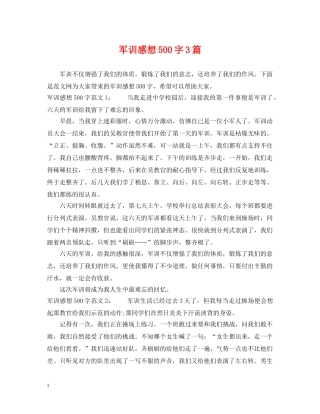 军训感想500字3篇