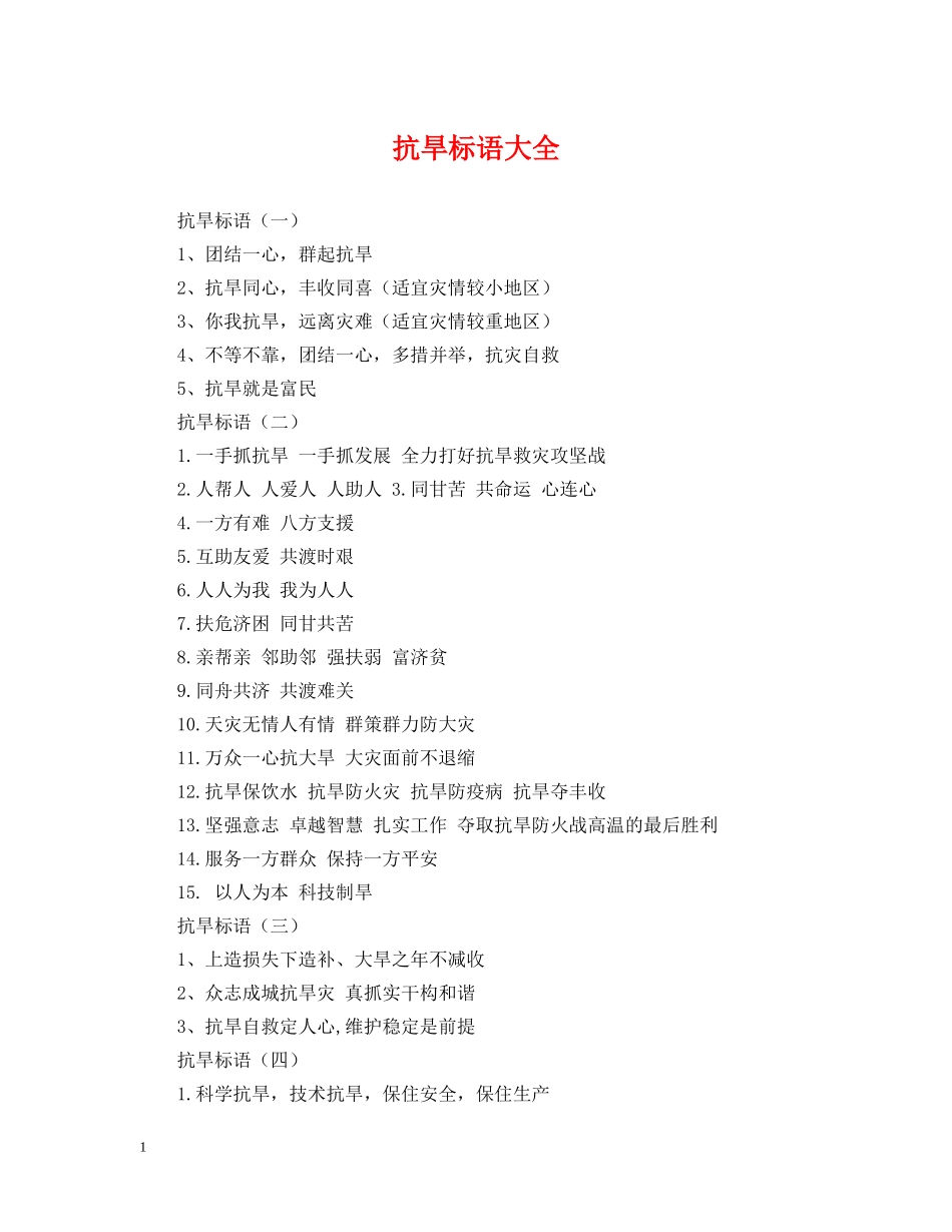 抗旱标语大全 _第1页