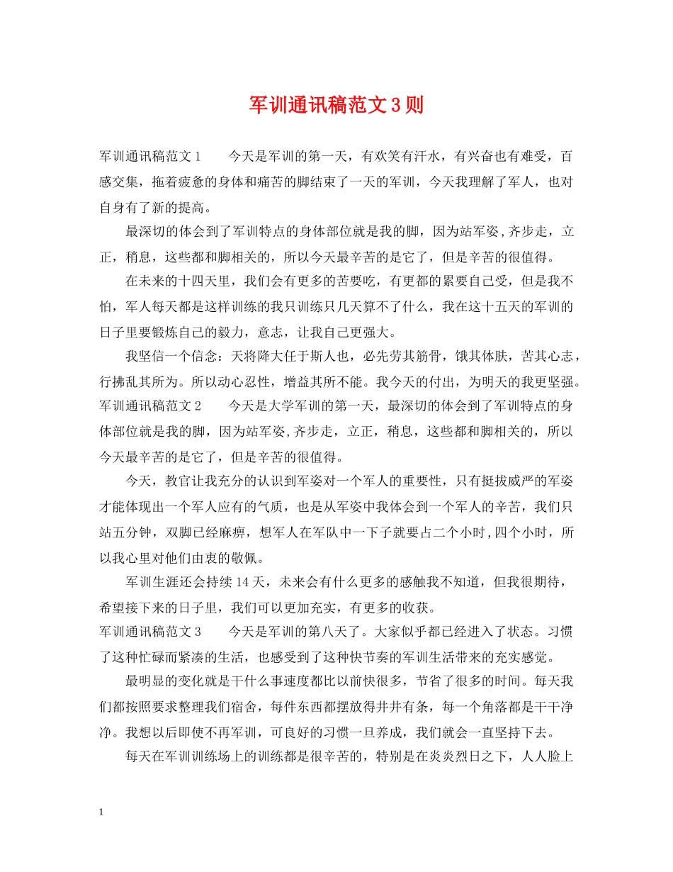军训通讯稿范文3则_第1页