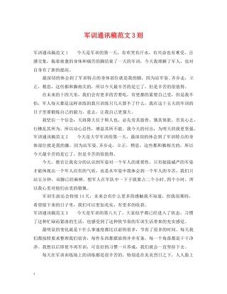 军训通讯稿范文3则