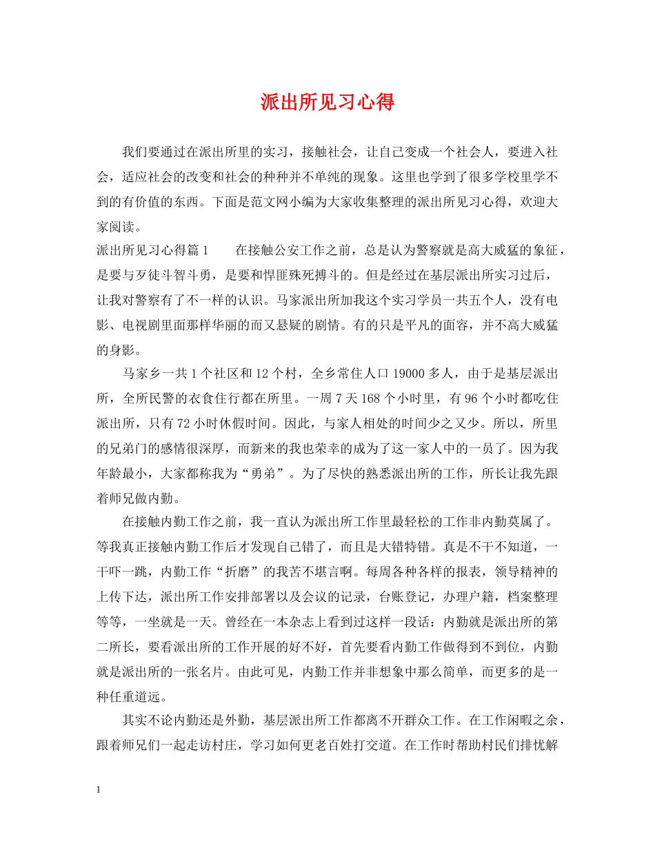 派出所见习心得 _第1页