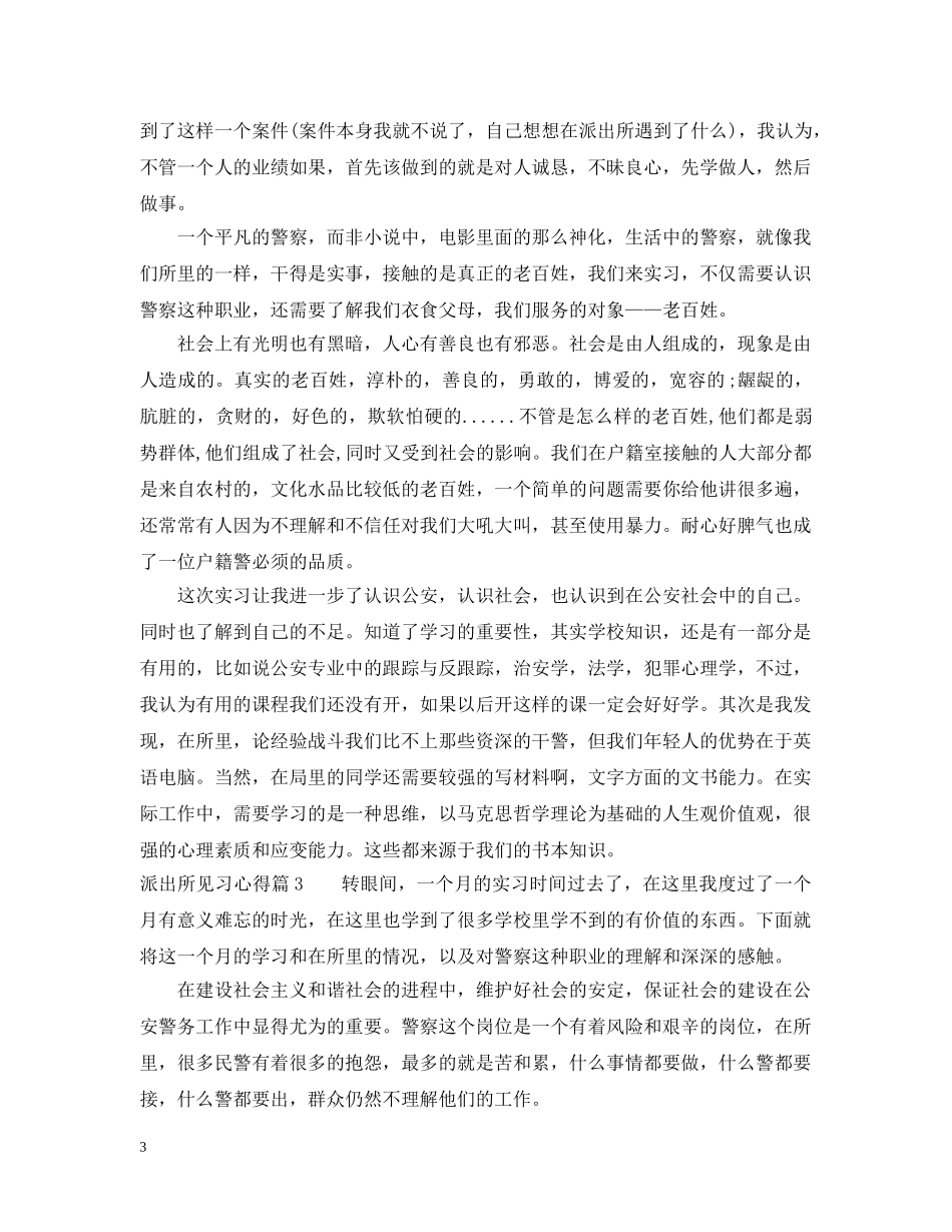 派出所见习心得 _第3页