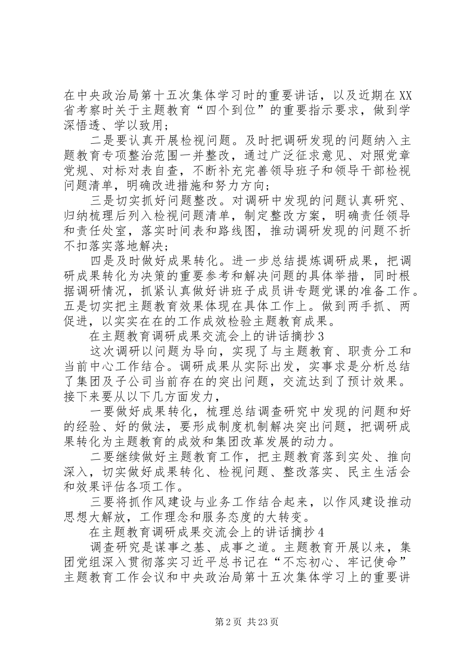 主题教育调研成果交流会上经典讲话发言摘抄_第2页